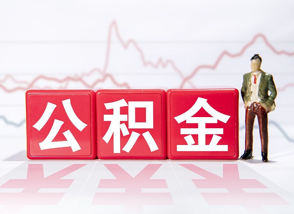 万宁公积金不到100怎么取出来（公积金不到1000块钱可以提取吗）