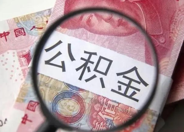 万宁住房公积金达到多少可以提取（公积金满多少可以提取）